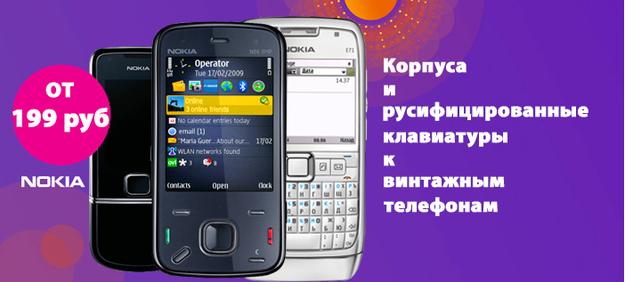 Корпуса и русифицированные клавиатуры к телефонам Nokia